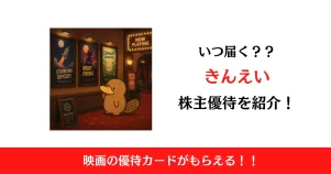 きんえい（9636）の株主優待はいつ届く？内容も解説！