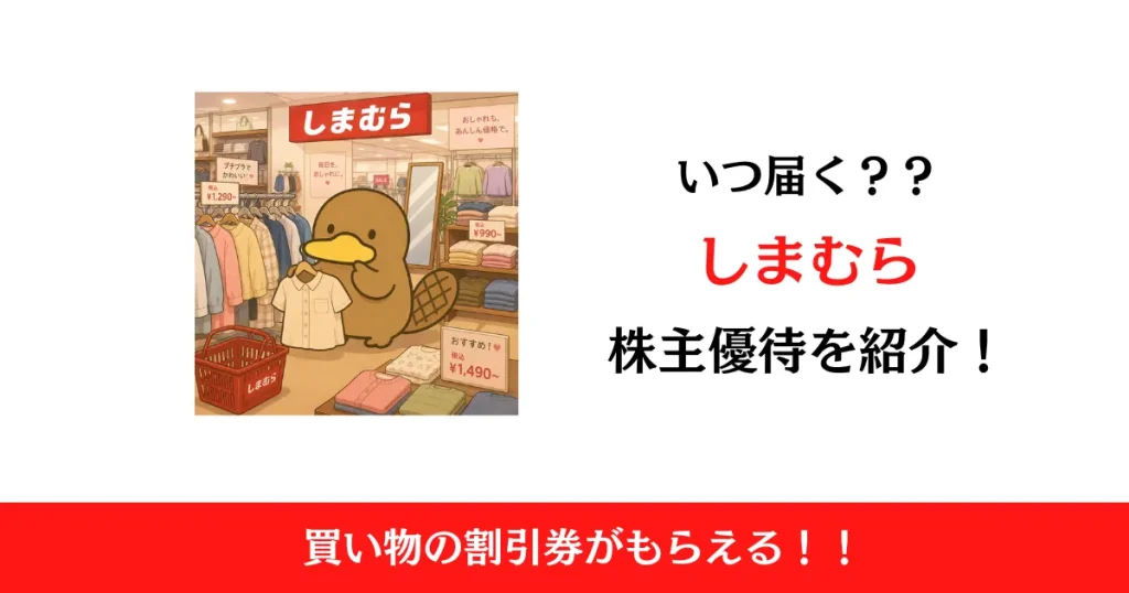 しまむら（8227）の株主優待はいつ届く？内容も解説！