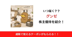 グンゼ（3002）の株主優待はいつ届く？内容も解説！