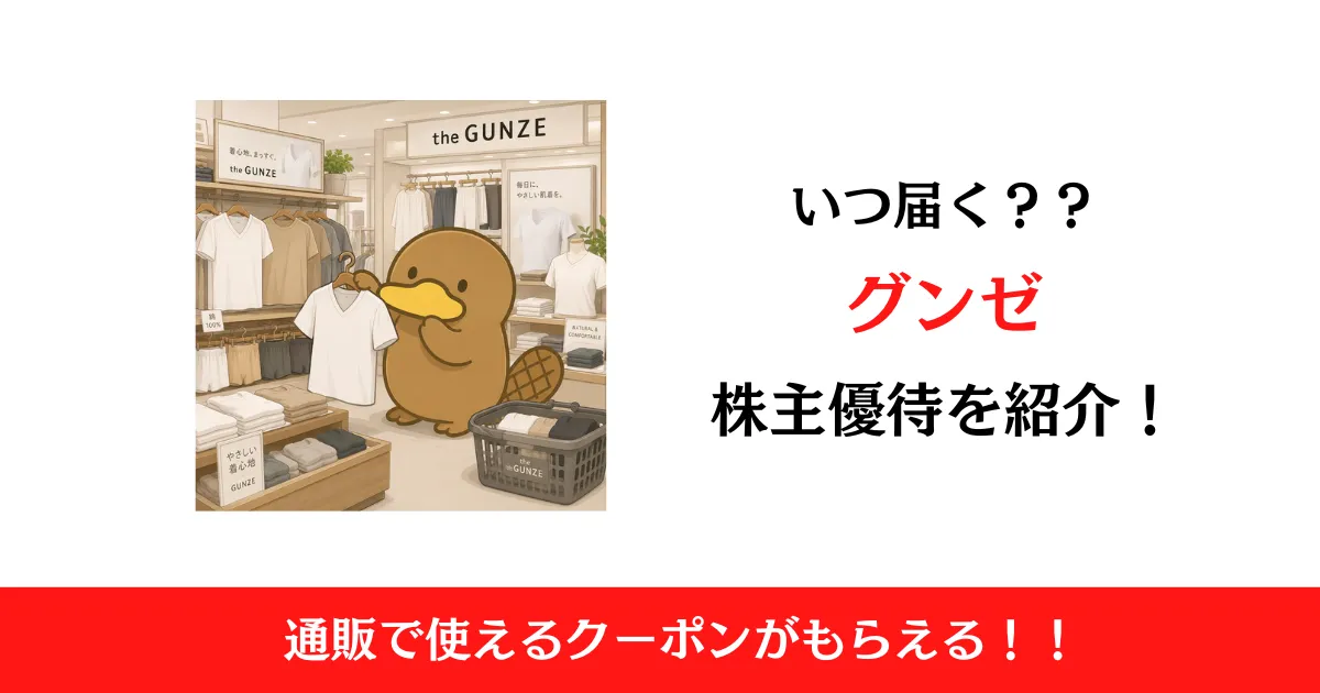 グンゼ（3002）の株主優待はいつ届く？内容も解説！