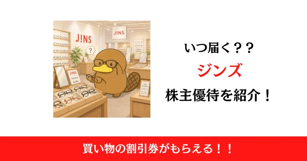 ジンズホールディングス（3046）の株主優待はいつ届く？内容も解説！