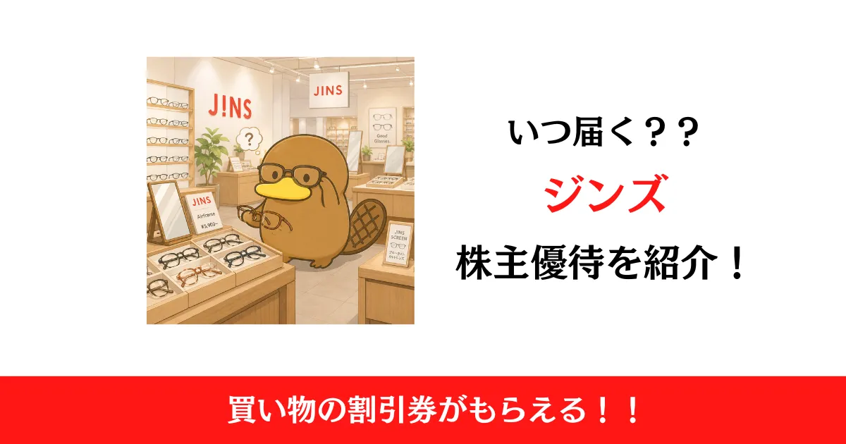 ジンズホールディングス（3046）の株主優待はいつ届く？内容も解説！