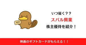 スバル興業（9632）の株主優待はいつ届く？内容も解説！