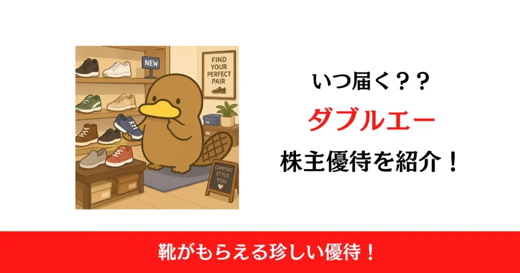 ダブルエー（7683）の株主優待はいつ届く？内容も解説！