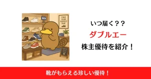 ダブルエー（7683）の株主優待はいつ届く？内容も解説！