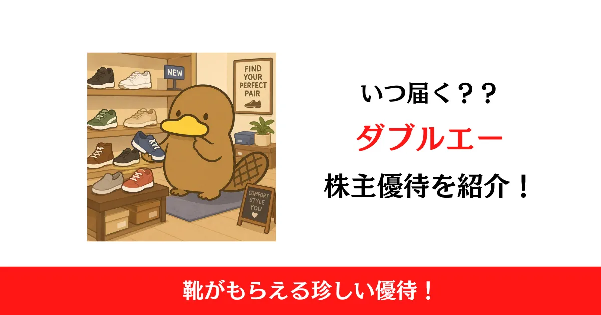 ダブルエー（7683）の株主優待はいつ届く？内容も解説！