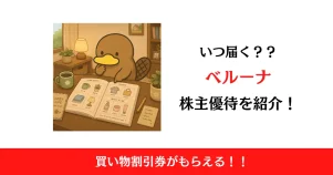 ベルーナ（9997）の株主優待はいつ届く？内容も解説！