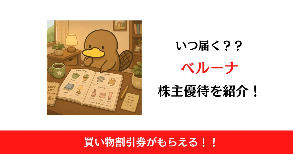 ベルーナ（9997）の株主優待はいつ届く？内容も解説！