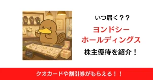 ヨンドシーホールディングス（8008）の株主優待はいつ届く？内容も解説！