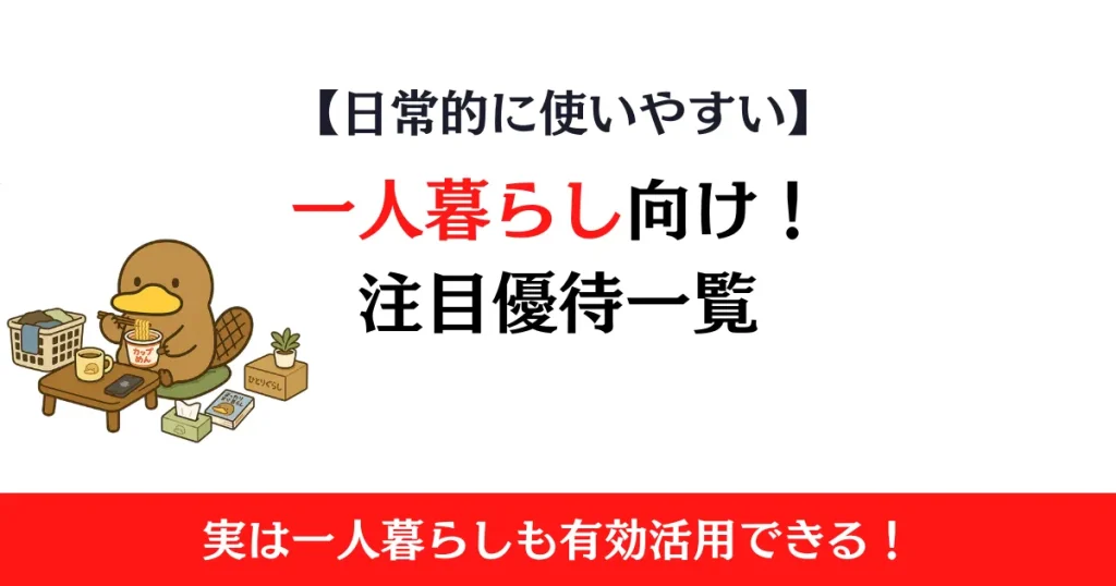 一人暮らし向け株主優待おすすめまとめ！外食・QUOカード・日用品系を紹介