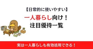 一人暮らし向け株主優待おすすめまとめ！外食・QUOカード・日用品系を紹介
