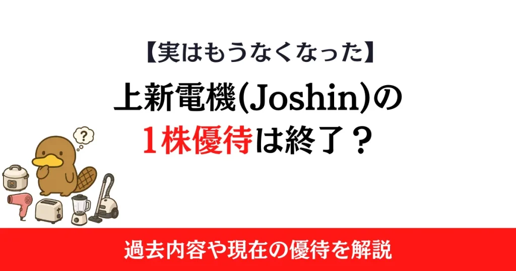 上新電機(Joshin)の1株株主優待は終了？過去内容や現在の優待を解説