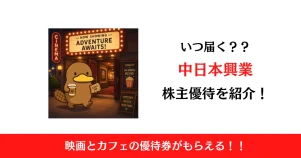 中日本興業（9643）の株主優待はいつ届く？内容も解説！