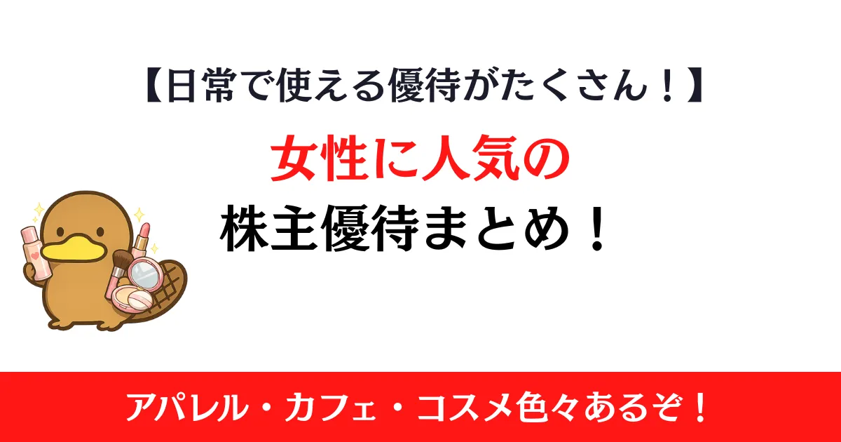 女性に人気の株主優待一覧！アパレル・カフェ・コスメ系優待を紹介
