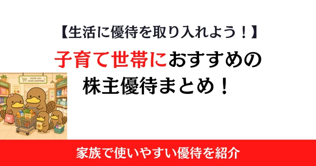 子育て世帯におすすめの株主優待まとめ！家族で使いやすい優待を紹介