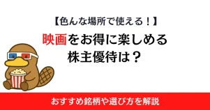 映画をお得に楽しめる株主優待は？おすすめ銘柄や選び方を解説