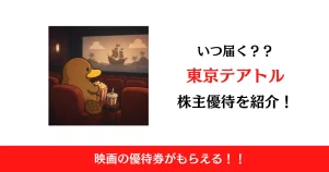 東京テアトル（9633）の株主優待はいつ届く？内容も解説！