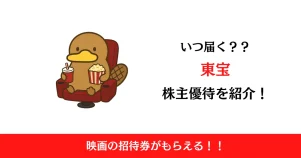 東宝（9602）の株主優待はいつ届く？内容も解説！