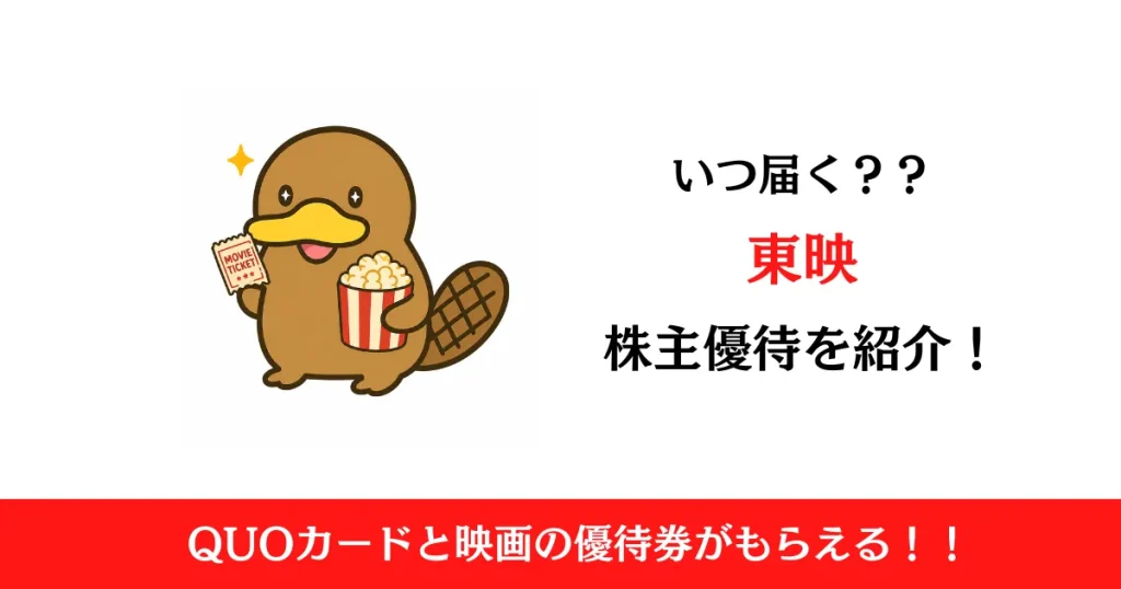 東映（9605）の株主優待はいつ届く？内容も解説！