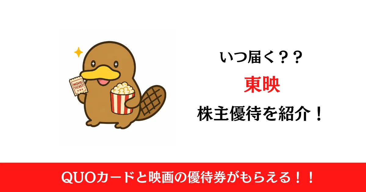 東映（9605）の株主優待はいつ届く？内容も解説！