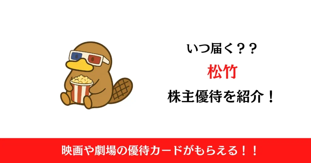 松竹（9601）の株主優待はいつ届く？内容も解説！