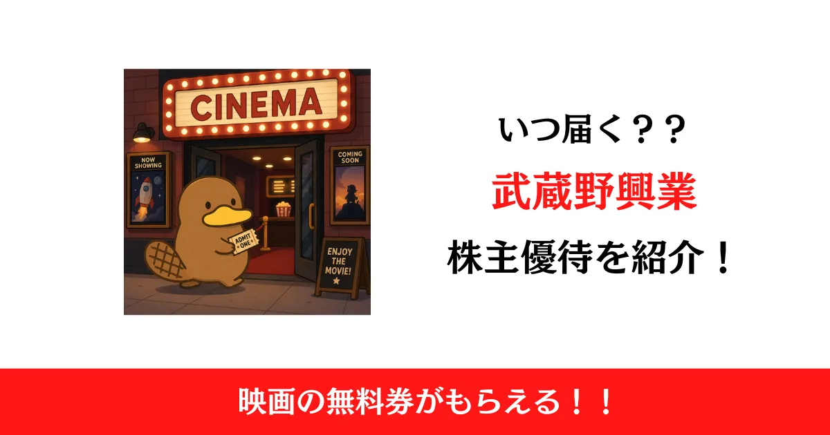 武蔵野興業（9635）の株主優待はいつ届く？内容も解説！