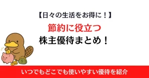 節約に役立つ株主優待まとめ！生活費を抑えやすい優待を紹介