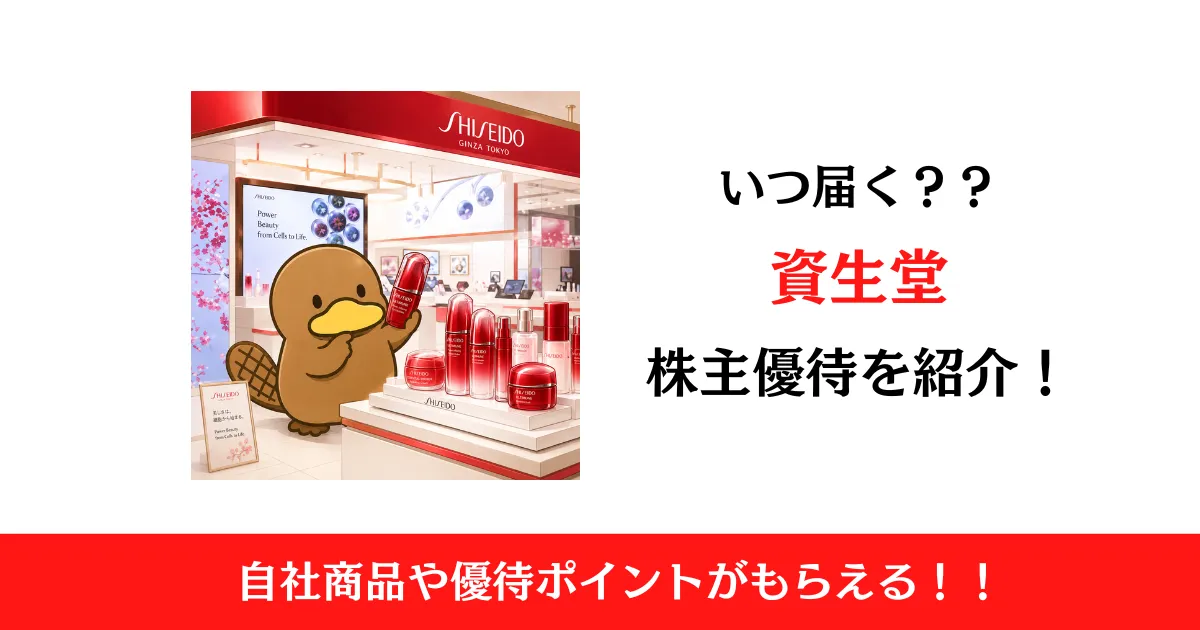 資生堂（4911）の株主優待はいつ届く？内容も解説！