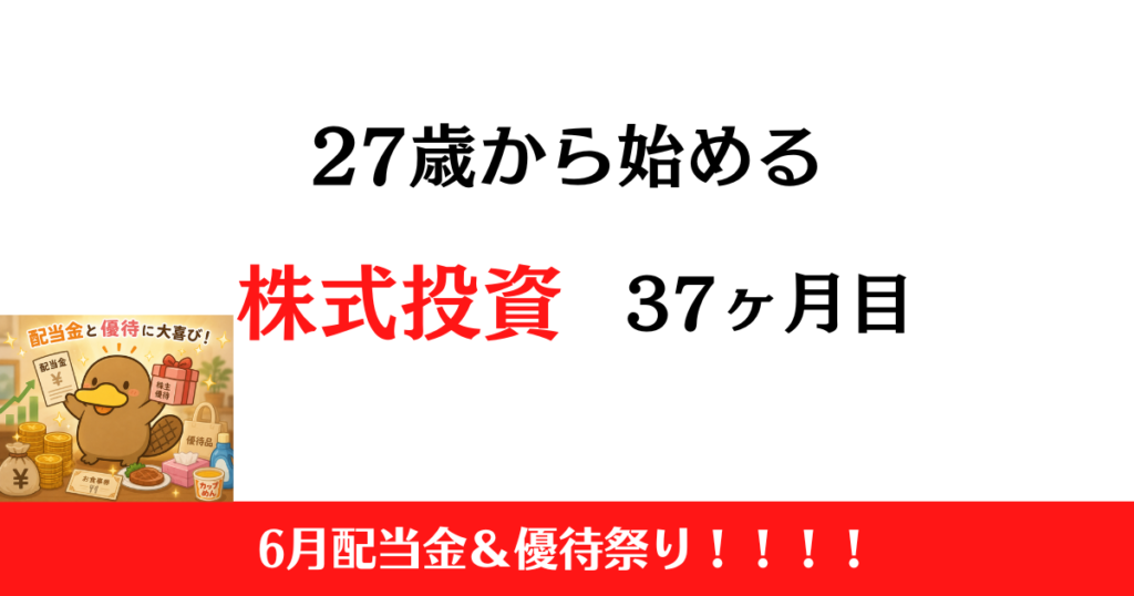 27歳から始める株式投資　2026年6月まとめ！【投資37ヶ月目】