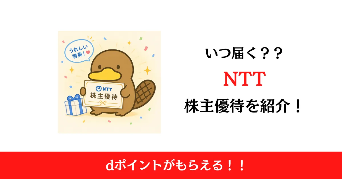 NTT（9432）の株主優待到着！はいつ届くのかや内容も解説！