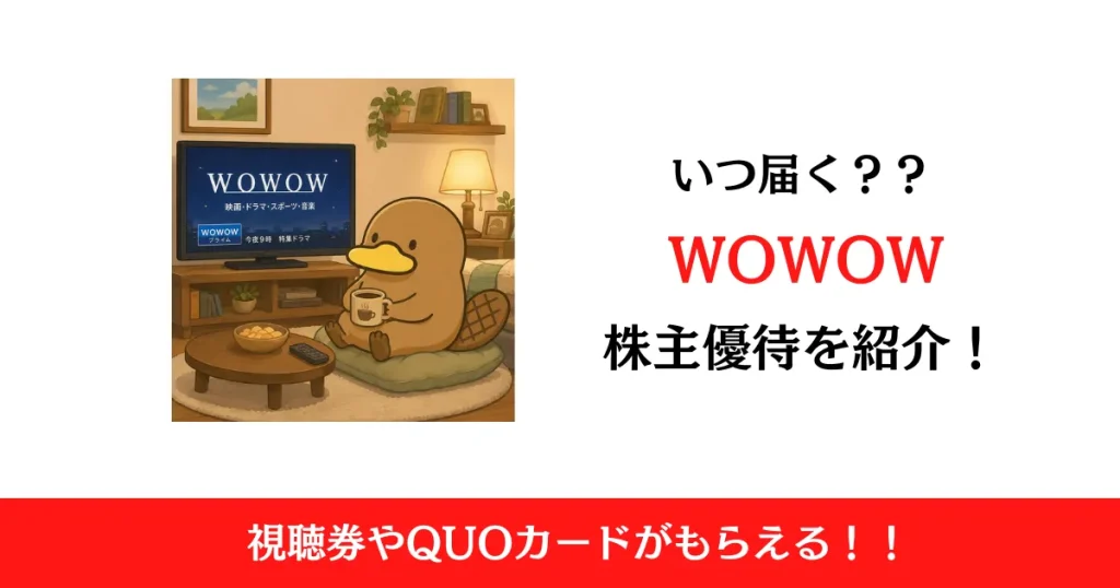 WOWOW（4839）の株主優待はいつ届く？内容も解説！