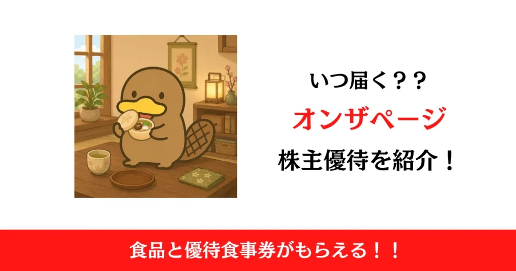 オンザページ（9160）の株主優待はいつ届く？内容も解説！【旧：ノバレーゼ】