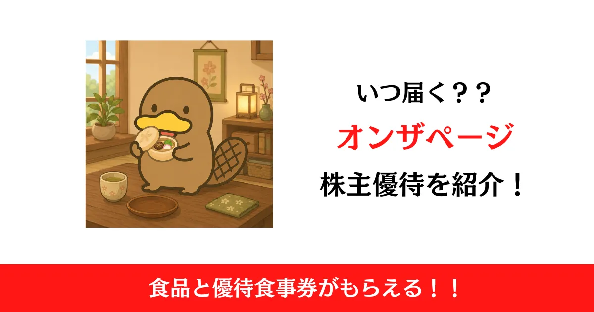 オンザページ（9160）の株主優待はいつ届く？内容も解説！【旧：ノバレーゼ】