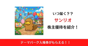 サンリオ（8136）の株主優待はいつ届く？内容も解説！