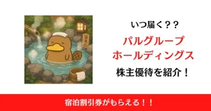 パルグループホールディングス（2726）の株主優待はいつ届く？内容も解説！