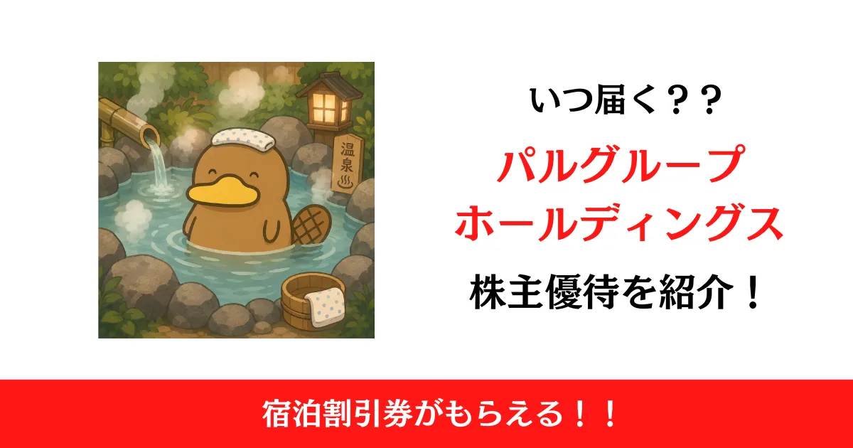 パルグループホールディングス（2726）の株主優待はいつ届く？内容も解説！