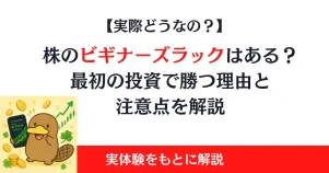 株のビギナーズラックはある？最初の投資で勝つ理由と注意点を解説