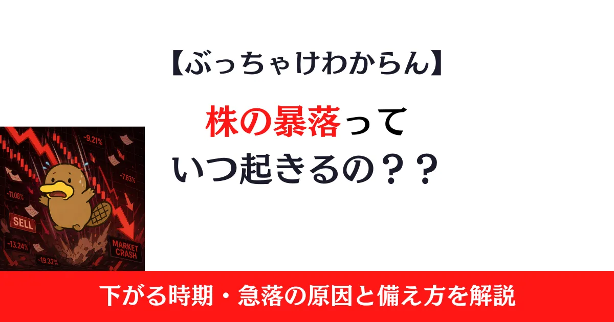 株の暴落はいつ起きる？下がる時期・急落の原因と備え方を解説