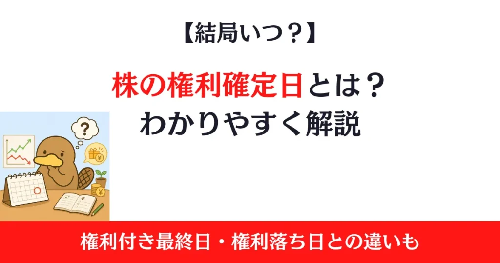 株の権利確定日とは？権利付き最終日・権利落ち日との違いをわかりやすく解説