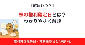 株の権利確定日とは？権利付き最終日・権利落ち日との違いをわかりやすく解説