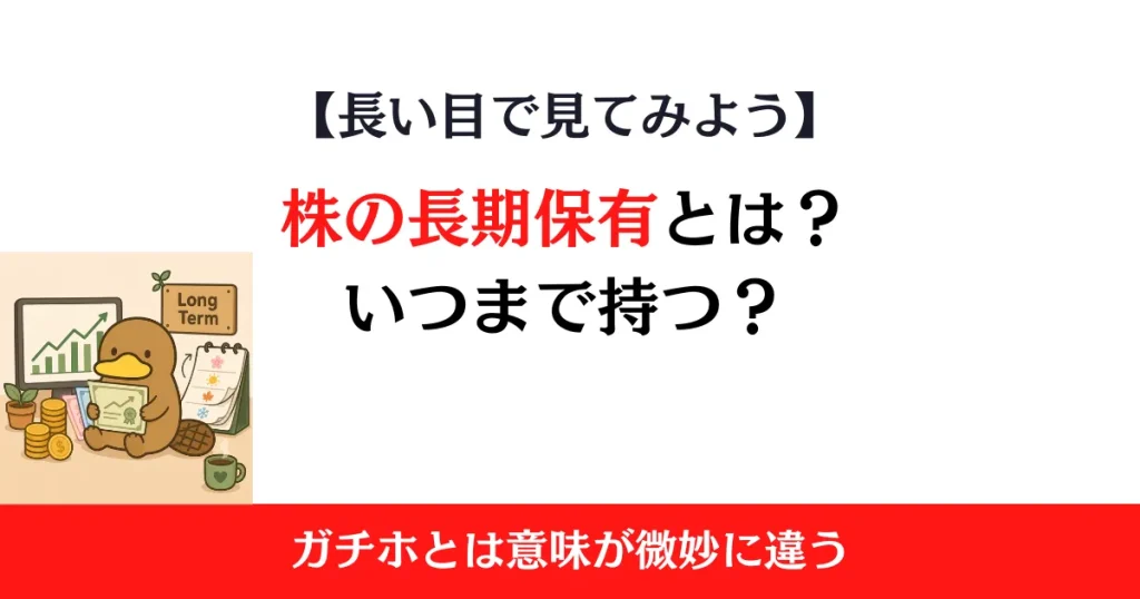 株の長期保有とは？ガチホとの違い・持ち続けるメリットと注意点を解説
