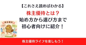 株主優待とは？始め方から選び方まで初心者向けにわかりやすく紹介