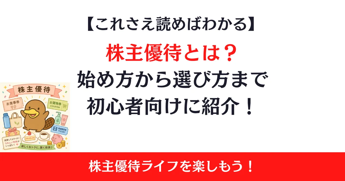株主優待とは？始め方から選び方まで初心者向けにわかりやすく紹介