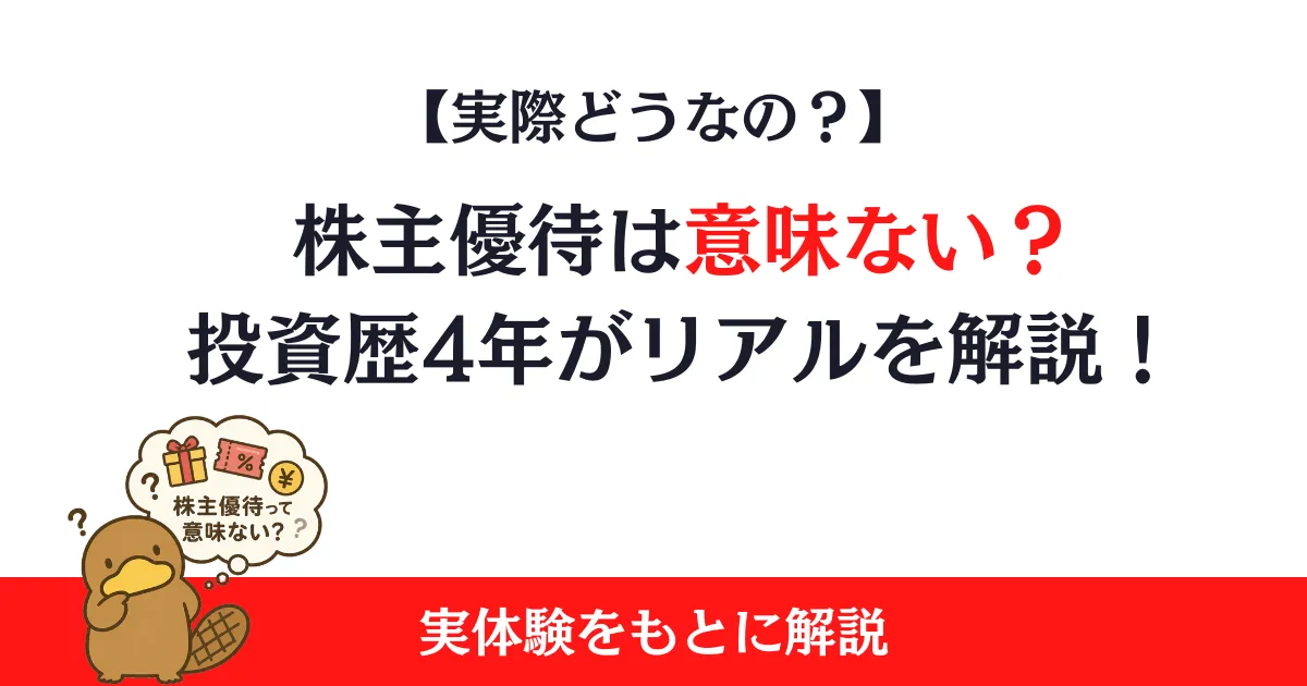 株主優待は意味ない？投資歴4年の私が実体験をもとに解説