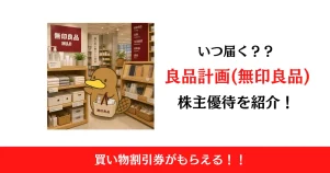 良品計画（7453）の株主優待はいつ届く？内容も解説！【無印良品】