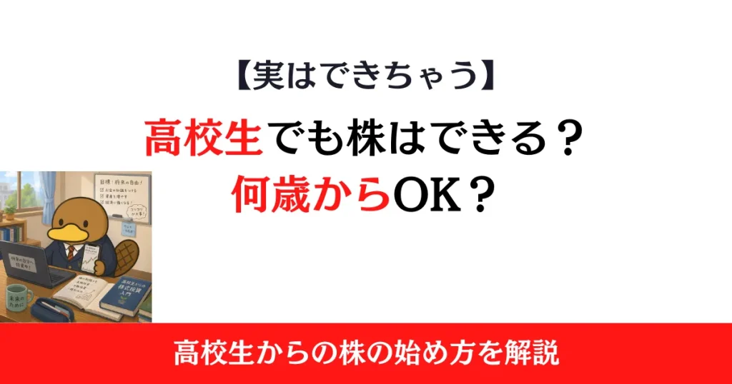 高校生でも株はできる？何歳から始められるのかと始め方をわかりやすく解説