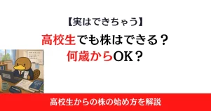 高校生でも株はできる？何歳から始められるのかと始め方をわかりやすく解説