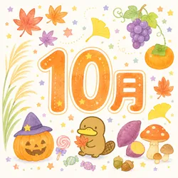 10月