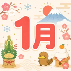 1月