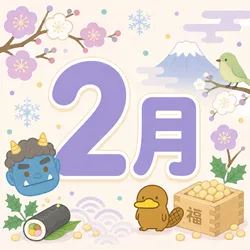 2月